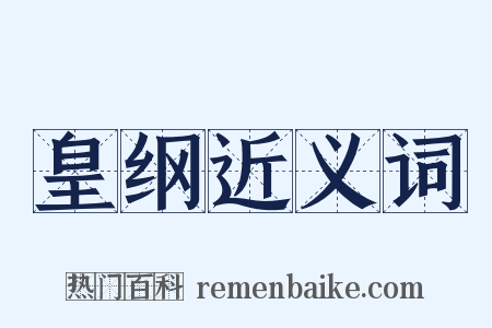皇纲近义词是什么意思的图片